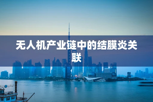 无人机产业链中的结膜炎关联