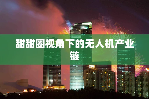 甜甜圈视角下的无人机产业链