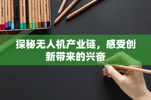 探秘无人机产业链，感受创新带来的兴奋