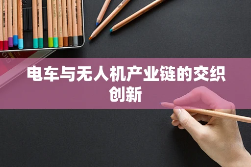 电车与无人机产业链的交织创新