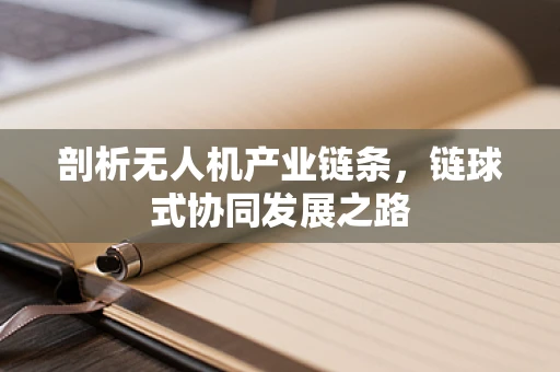 剖析无人机产业链条，链球式协同发展之路