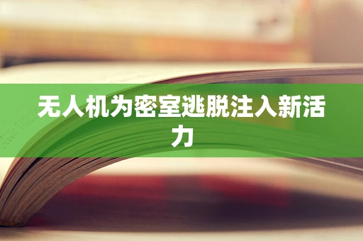 无人机为密室逃脱注入新活力