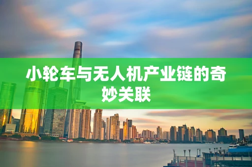 小轮车与无人机产业链的奇妙关联
