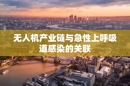 无人机产业链与急性上呼吸道感染的关联