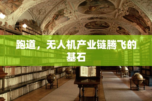 跑道，无人机产业链腾飞的基石
