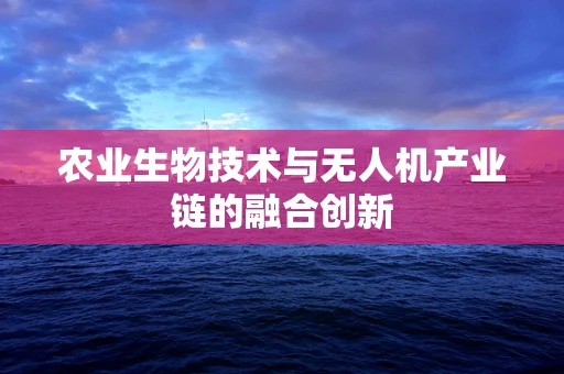 农业生物技术与无人机产业链的融合创新