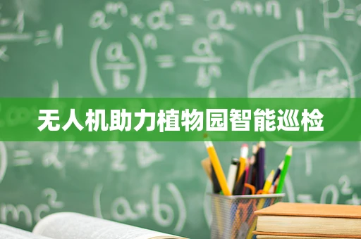 无人机助力植物园智能巡检