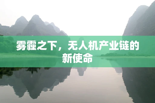 雾霾之下，无人机产业链的新使命