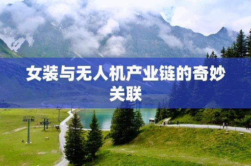 女装与无人机产业链的奇妙关联