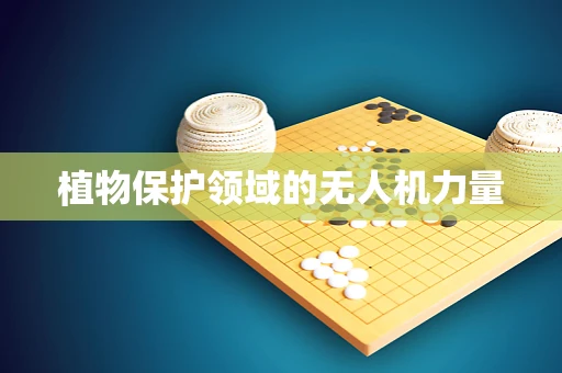 植物保护领域的无人机力量