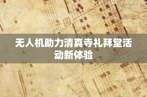 无人机助力清真寺礼拜堂活动新体验