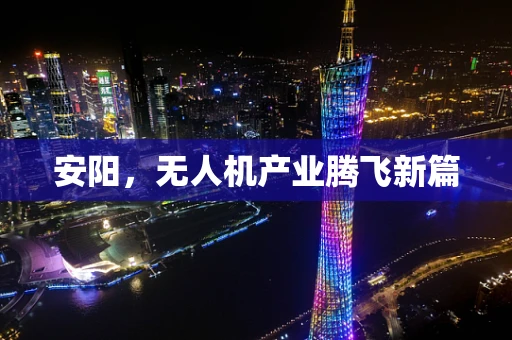 安阳，无人机产业腾飞新篇