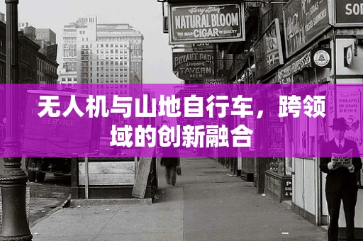 无人机与山地自行车，跨领域的创新融合