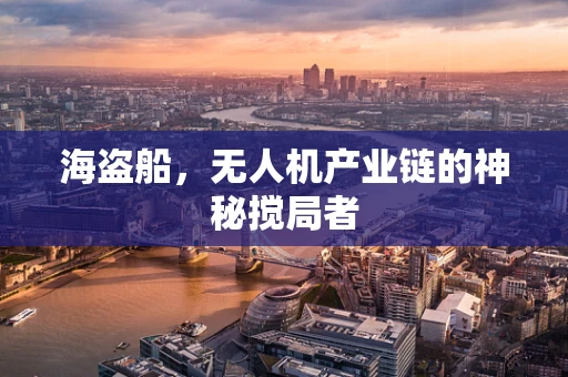 海盗船，无人机产业链的神秘搅局者