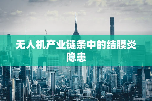 无人机产业链条中的结膜炎隐患