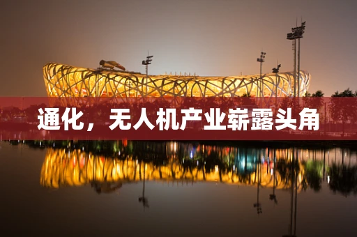 通化，无人机产业崭露头角