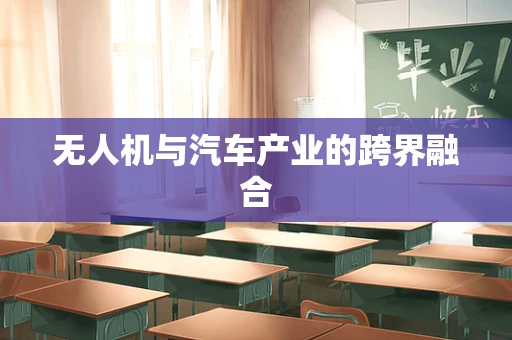 无人机与汽车产业的跨界融合