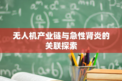 无人机产业链与急性肾炎的关联探索