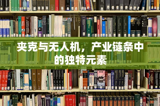 夹克与无人机，产业链条中的独特元素