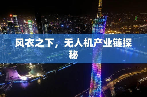 风衣之下，无人机产业链探秘