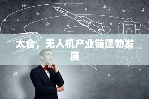 太仓，无人机产业链蓬勃发展