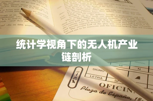 统计学视角下的无人机产业链剖析