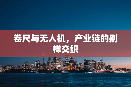 卷尺与无人机，产业链的别样交织