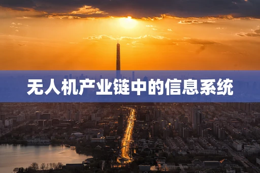 无人机产业链中的信息系统