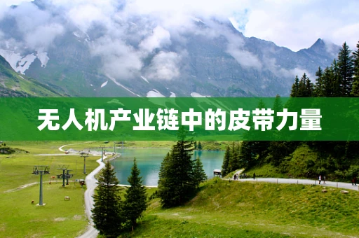 无人机产业链中的皮带力量