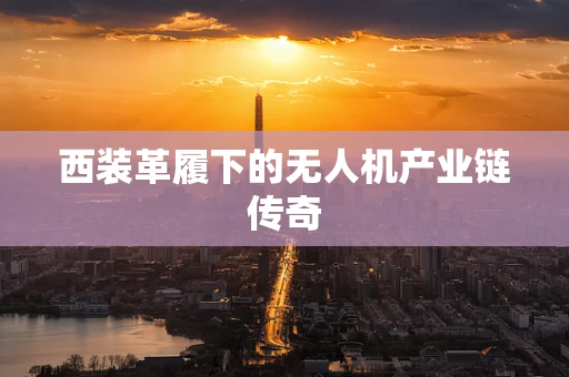 西装革履下的无人机产业链传奇