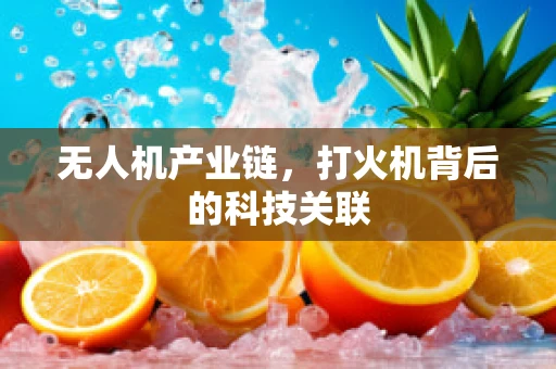 无人机产业链，打火机背后的科技关联