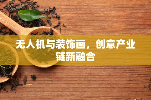 无人机与装饰画，创意产业链新融合