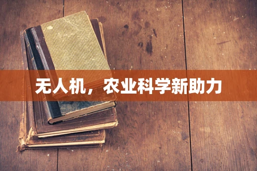无人机，农业科学新助力