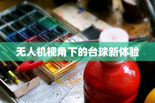 无人机视角下的台球新体验