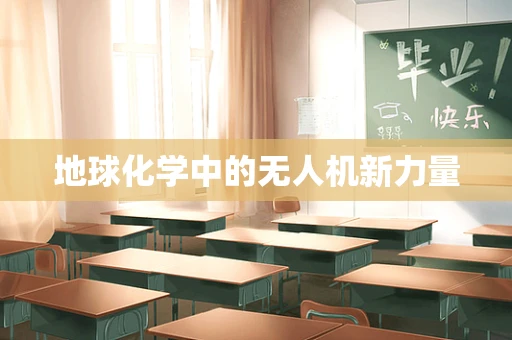 地球化学中的无人机新力量