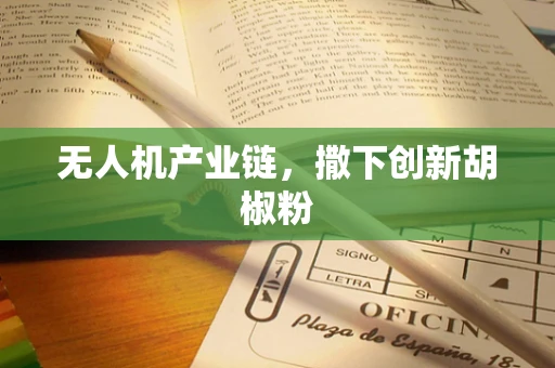 无人机产业链，撒下创新胡椒粉