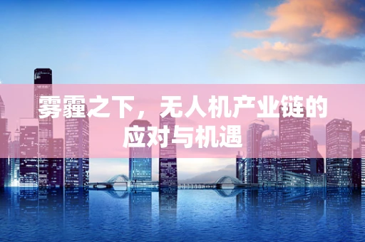 雾霾之下，无人机产业链的应对与机遇