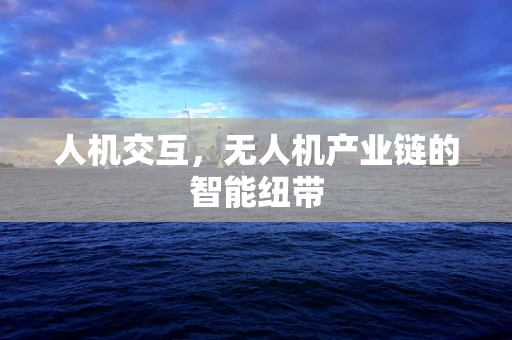 人机交互，无人机产业链的智能纽带