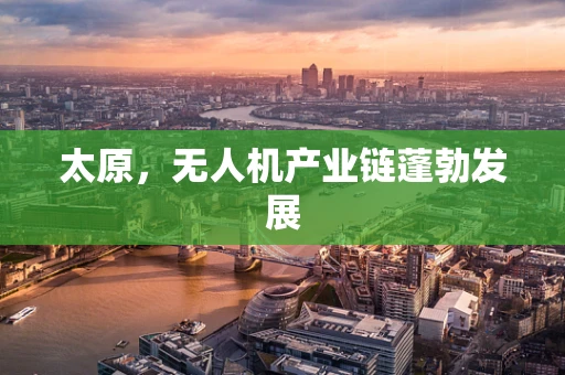 太原，无人机产业链蓬勃发展
