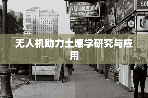 无人机助力土壤学研究与应用