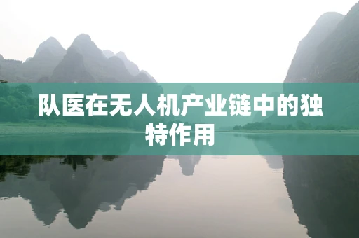 队医在无人机产业链中的独特作用
