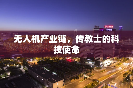 无人机产业链，传教士的科技使命