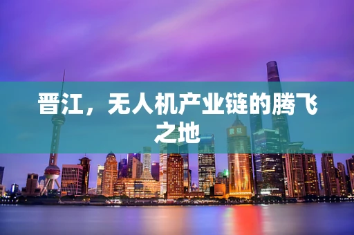 晋江，无人机产业链的腾飞之地