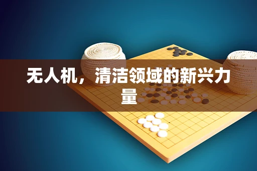 无人机，清洁领域的新兴力量