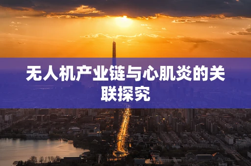 无人机产业链与心肌炎的关联探究