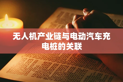 无人机产业链与电动汽车充电桩的关联