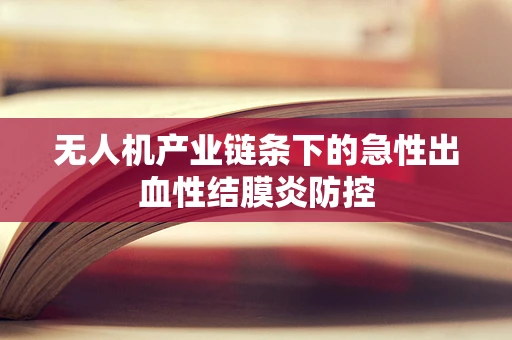 无人机产业链条下的急性出血性结膜炎防控