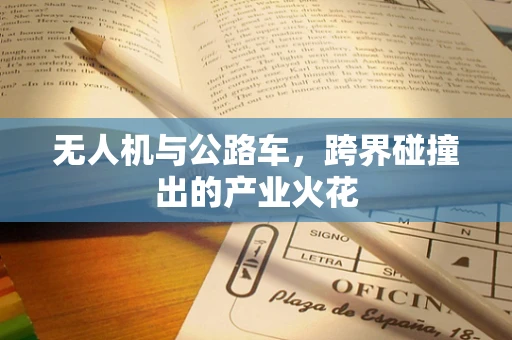 无人机与公路车，跨界碰撞出的产业火花