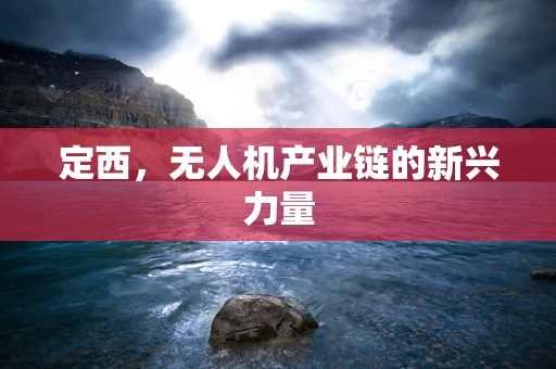 定西，无人机产业链的新兴力量