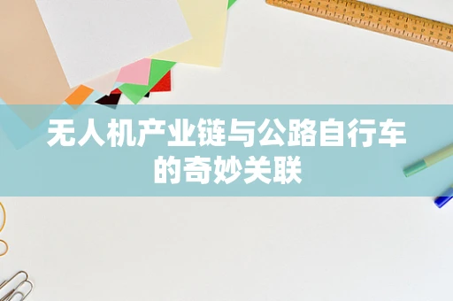 无人机产业链与公路自行车的奇妙关联